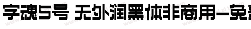 字魂5号 无外润黑体非商用字体转换